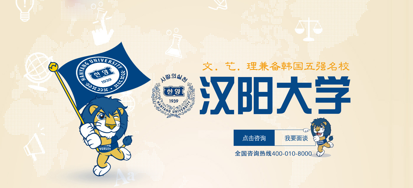文、艺、理兼备的韩国五强名校--汉阳大学