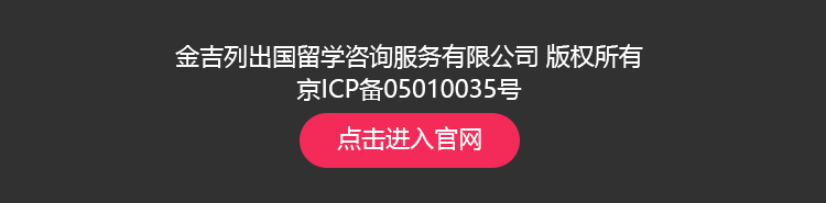 金吉列留学